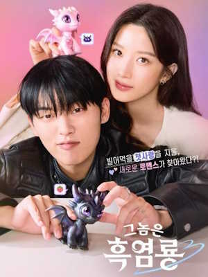 그놈은 흑염룡