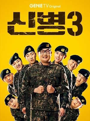 신병3