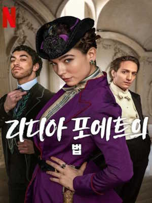 리디아 포에트의 법 시즌3