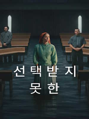선택받지 못한