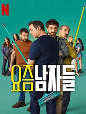 요즘 남자들 시즌5