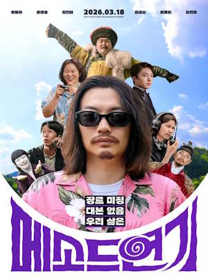 메소드연기 (2026)