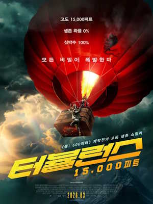 터뷸런스: 15,000피트 (2026)