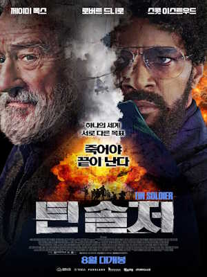틴 솔저 (2025)